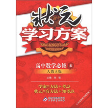 状元学习方案：高中数学（必修4）（人教A版）