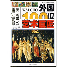 外国100位艺术巨匠