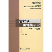 官产学三重螺旋研究