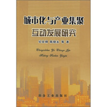 城市化与产业集聚互动发展研究