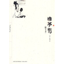 幽梦影（图文本）