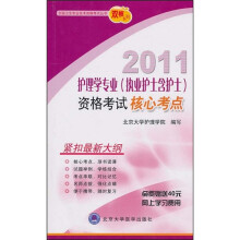 2011护理学专业（执业护士含护士）资格考试核心考点