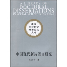 中国现代新诗语言研究