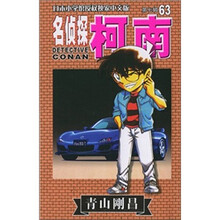 名侦探柯南63