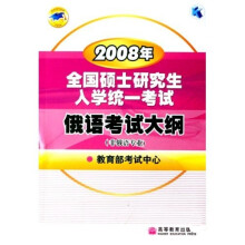 2008年全国硕士研究生入学统一考试俄语考试大纲（非俄语专业）
