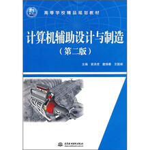 21世纪高等学校精品规划教材：计算机辅助设计与制造（第2版）