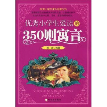 优秀小学生爱读的350则寓言