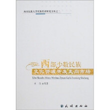 西部少数民族文化资源开发走向市场