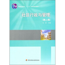 普通高等教育“十一五”国家级规划教材:社区行政与管理(第2版)