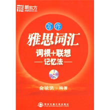 新东方·雅思词汇词根+联想记忆法:写作(附赠MP3光盘1张)