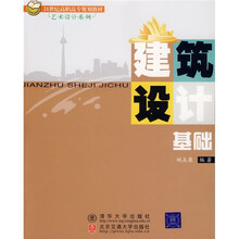 21世纪高职高专规划教材·艺术设计系列：建筑设计基础