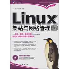 Linux架站与网络管理范例宝典（附CD光盘1张）