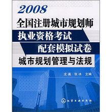 2008全国注册城市规划师执业资格考试配套模拟试卷：城市规划管理与法规