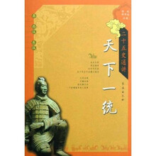 二十五史通讲天下一统