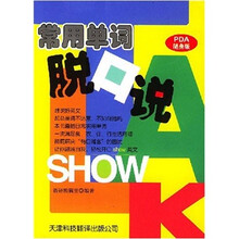 PDA随身版: 常用单词脱口说