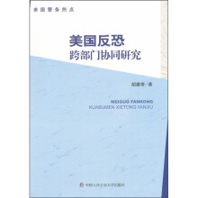 美国反恐跨部门协同研究
