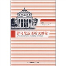 罗马尼亚语听说教程