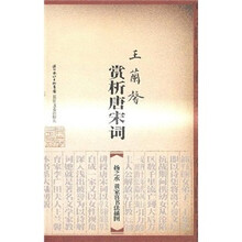 王兰馨赏析唐宋词
