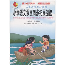 小红马丛书：小学语文课文同步拓展阅读（4年级上）（人民教育教材适用）
