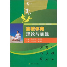 高校体育理论与实践