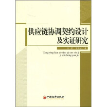供应链协调契约设计及实证研究