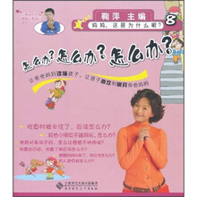 怎么办？怎么办？怎么办？（妈妈，这是为什么呢？）