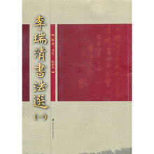 李瑞清书法选1