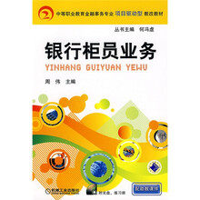 中等职业教育金融事务专业项目驱动型教改教材：银行柜员业务（附光盘、练习册）