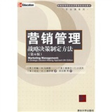 新编高等院校经济管理类规划教材·专业课系列:营销管理(战略决策制定方法)(第6版)