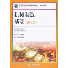 机械制造基础（第2版）