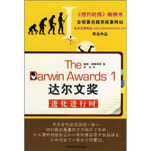 达尔文奖1：进化进行时