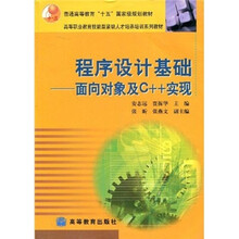 程序设计基础：面向对象及C++实现