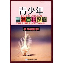 青少年自然百科探秘10：环境保护