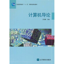普通高等教育“十一五”国家级规划教材：计算机导论