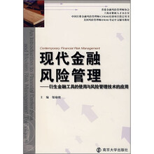 现代金融风险管理:衍生金融工具的使用与风险管理技术的应用