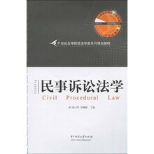 21世纪高等院校法学类系列规划教材：民事诉讼法学