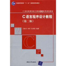 21世纪高等学校计算机基础实用规划教材：C语言程序设计教程（第2版）