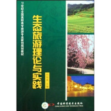 21世纪全国高职高专旅游专业新创规划教材:生态旅游理论与实践