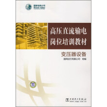高压直流输电岗位培训教材：变压器设备