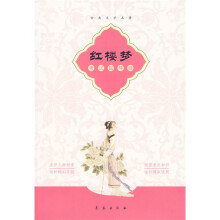 古典文学名著：红楼梦（考试指导版）