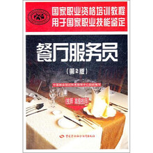 餐厅服务员：技师高级技师（用于国家职业技能鉴定国家职业资格培训教程）（第2版）