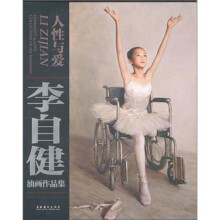 人性与爱.李自建油画作品集
