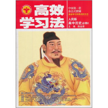 高效学习法:高中历史(必修2)(人民版)
