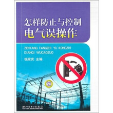怎样防止与控制电气误操作