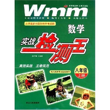 数学实战检测王（8年级）（上册）
