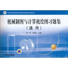 机械制图与计算机绘图习题集(通用)