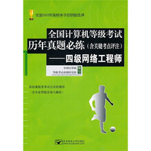 全国计算机等级考试历年真题必练:四级网络工程师