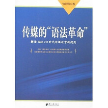 传媒的“语法革命”:解读Web 2.0时代传媒运营新规则