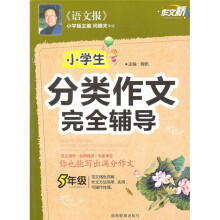 小学生分类作文完全辅导（5年级）