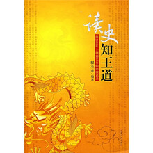 读史知王道:由2008年上溯到先秦的中国语录